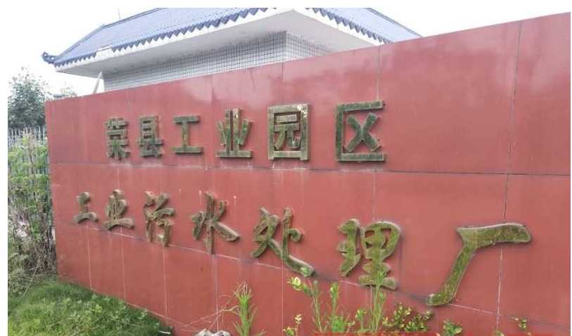 重慶阿帕奇科技有限責任公司榮縣工業園區污水處理廠建設環評